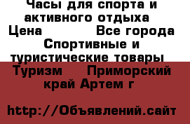 Часы для спорта и активного отдыха › Цена ­ 7 990 - Все города Спортивные и туристические товары » Туризм   . Приморский край,Артем г.